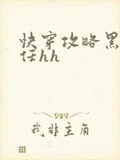 快穿攻略黑化前任hh