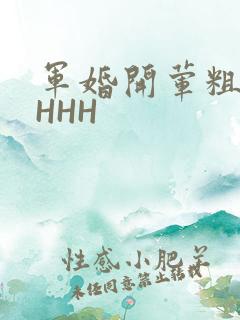 军婚开荤粗肉HHHH