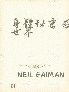 身体秘密 感官世界