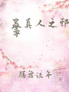 蛊真人之邪淫魔尊