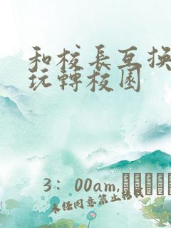 和校长互换身体玩转校园