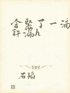 含紧了一滴都不许漏h