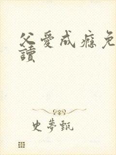 父爱成瘾免费阅读