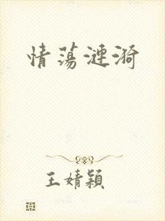 情荡涟漪