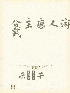 公主恋人游戏下载