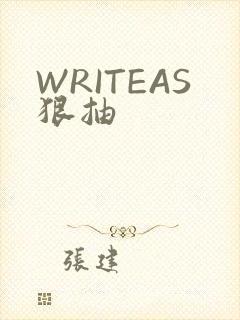 WRITEAS狠抽
