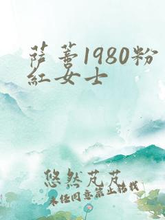 萨蒂1980粉红女士