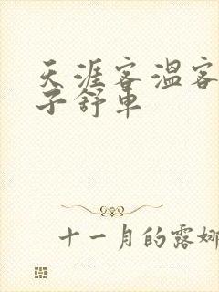 天涯客温客行周子舒车