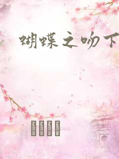 蝴蝶之吻下载