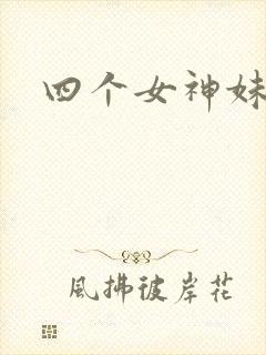 四个女神妹妹
