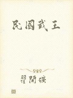 民国武王