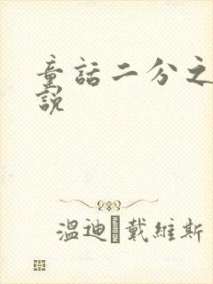 童话二分之一小说