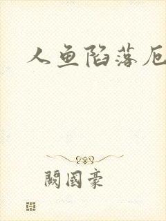 人鱼陷落厄里斯