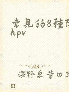 常见的8种阴型hpv