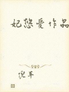 妃悠爱作品
