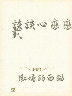 谈谈心恋恋爱下载