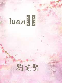 luanС˵