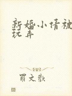 新婚小倩被老许玩弄