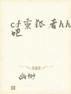 cf灵狐者hh吧