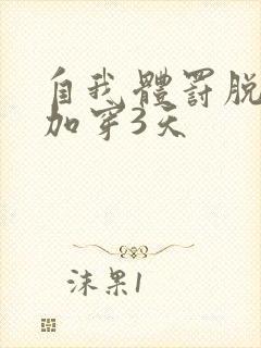 自我体罚脱一次加穿3天