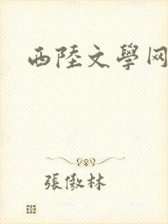 西陆文学网