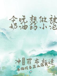 今晚想做被注满奶油的小泡芙