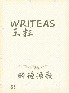 WRITEAS玉柱