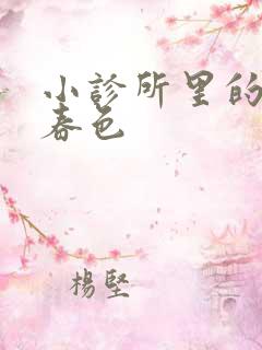 小诊所里的无边春色