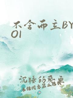 不含而立BYBOI