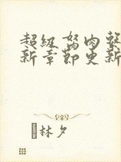 超级胬肉系统最新章节更新