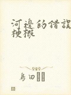 河边的错误故事梗概