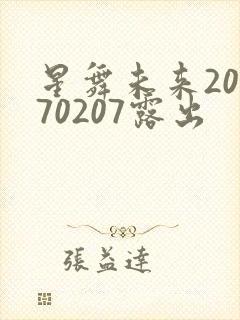 星舞未来20170207露出