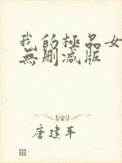 我的极品女邻居无删减版