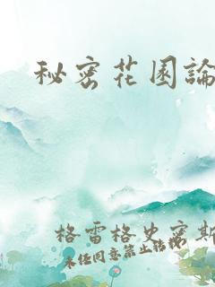 秘密花园论坛
