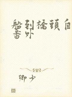 船到桥头自然直番外