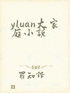 y1uan大家庭小说