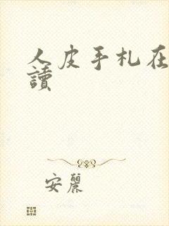 人皮手札在线阅读