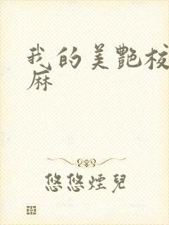 我的美艳校长麻麻