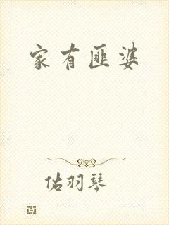 家有匪婆