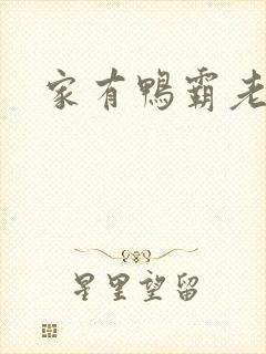 家有鸭霸老公