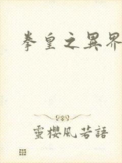 拳皇之异界纵横