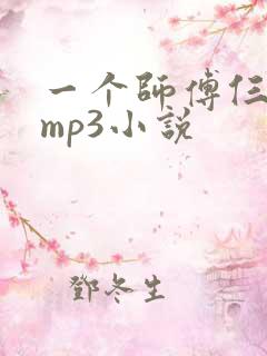 一个师傅仨徒弟mp3小说