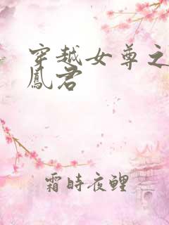 穿越女尊之吾为凤君