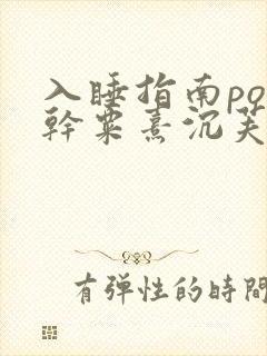 入睡指南po高干粟熹沉芙全文