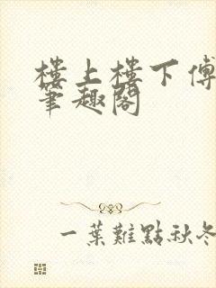 楼上楼下傅娴翎笔趣阁