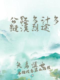 公路多汁多肉的糙汉烈途