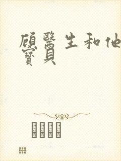 顾医生和他的季宝贝