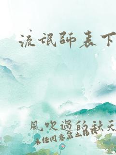 流氓师表下载