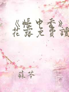 《帐中香》金银花露免费读书