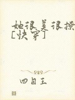 她很美很撩很婊[快穿]